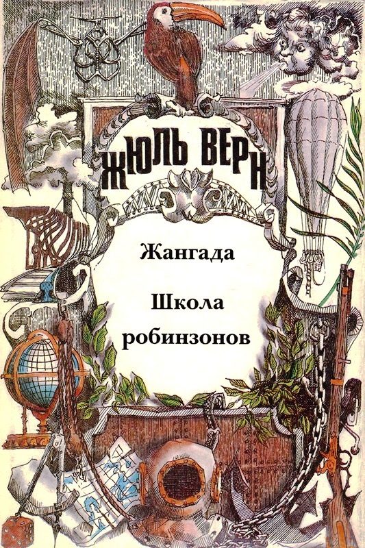 Обложка книги «Том 3. Жангада. Школа робинзонов: Романы»