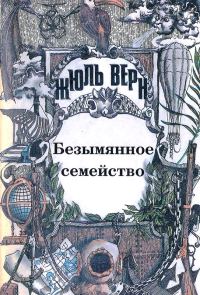 Обложка книги «Том 4. Безымянное семейство»