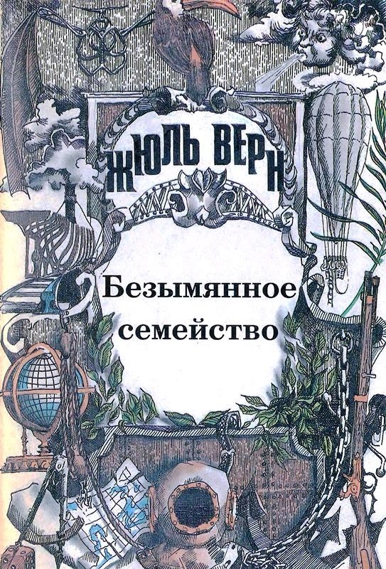 Обложка книги «Том 4. Безымянное семейство»