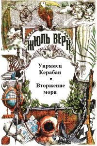 Обложка книги «Том 5. Упрямец Керабан. Вторжение моря: Романы»