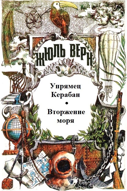 Обложка книги «Том 5. Упрямец Керабан. Вторжение моря: Романы»