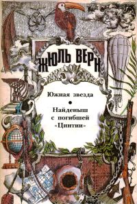 Обложка книги «Том 6. Южная Звезда. Найденыш с погибшей «Цинтии»: Романы»