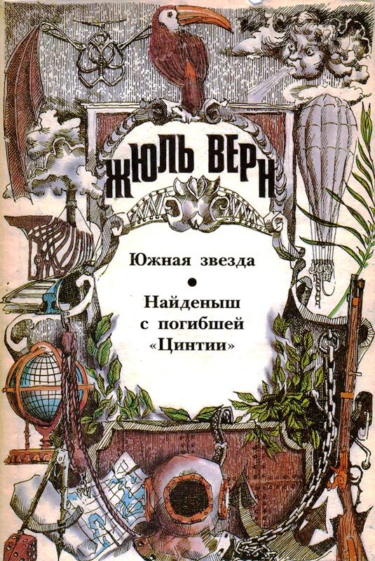 Обложка книги «Том 6. Южная Звезда. Найденыш с погибшей «Цинтии»: Романы»