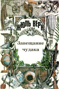 Обложка книги «Том 7. Завещание чудака. Роман. Рассказы»