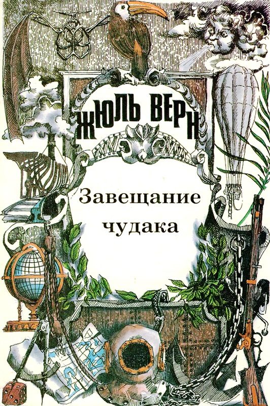 Обложка книги «Том 7. Завещание чудака. Роман. Рассказы»