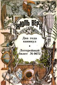 Обложка книги «Том 8. Два года каникул. Лотерейный билет № 9672: Романы»