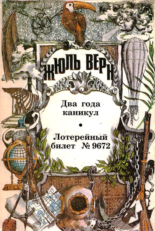 Обложка книги «Том 8. Два года каникул. Лотерейный билет № 9672: Романы»