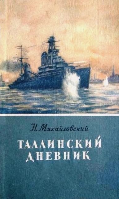 Обложка книги «Таллинский дневник»