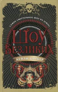 Обложка книги «Шоу безликих»