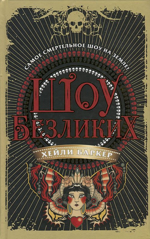 Обложка книги «Шоу безликих»