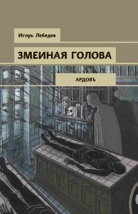 Обложка книги «Змеиная голова»