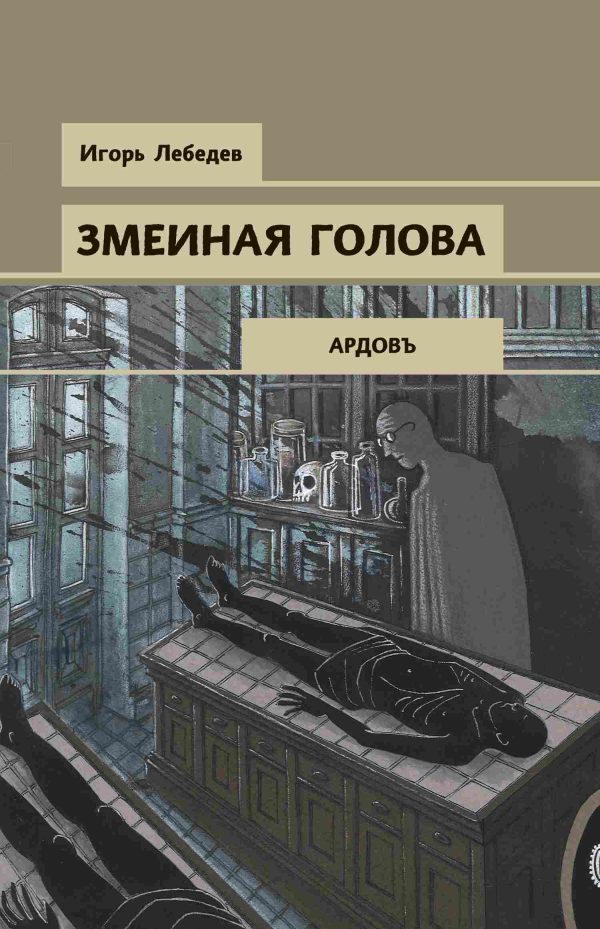 Обложка книги «Змеиная голова»