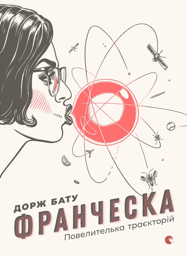 Обложка книги «Франческа. Повелителька траєкторій»