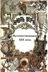 Обложка книги «Том 25. Всеобщая история великих путешествий и великих путешественников. Часть 3. Путешественники XIX века»
