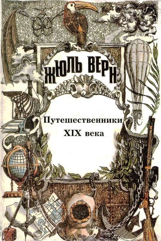 Обложка книги «Том 25. Всеобщая история великих путешествий и великих путешественников. Часть 3. Путешественники XIX века»