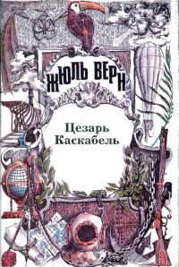 Обложка книги «Том 26. Цезарь Каскабель: Повести»