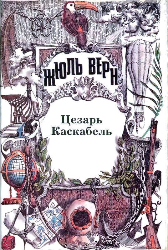 Обложка книги «Том 26. Цезарь Каскабель: Повести»