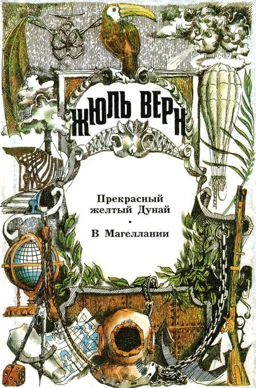 Обложка книги «Том 28. Прекрасный желтый Дунай. В Магеллании»