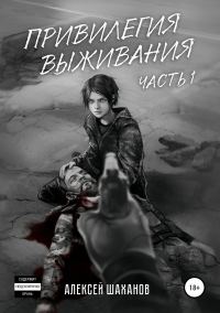 Обложка книги «Привилегия выживания. Часть 1»