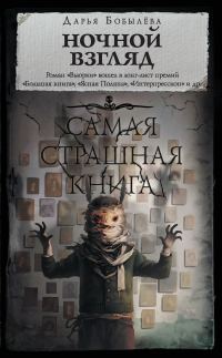 Обложка книги «Ночной взгляд»