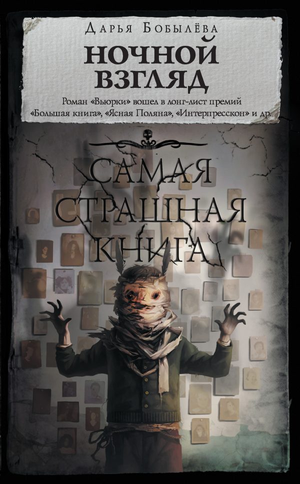 Обложка книги «Ночной взгляд»