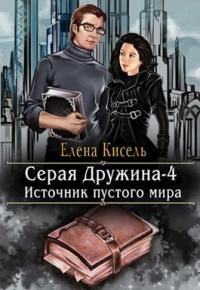 Обложка книги «Источник пустого мира»