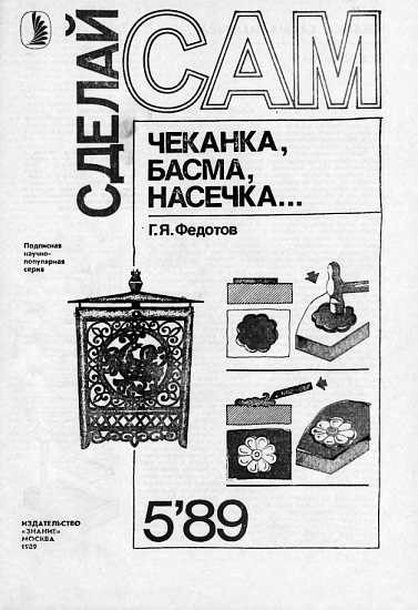 Обложка книги «Чеканка, басма, насечка...»