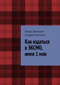 Обложка книги «Как издаться в ЭКСМО, имея 1 млн»
