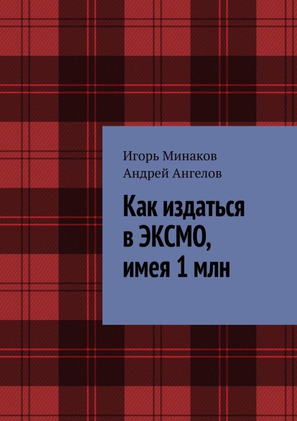Обложка книги «Как издаться в ЭКСМО, имея 1 млн»