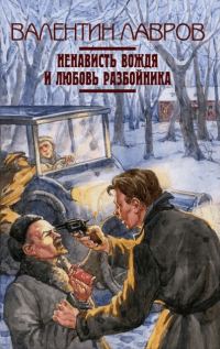 Обложка книги «Ненависть вождя и любовь разбойника»