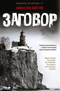 Обложка книги «Заговор»