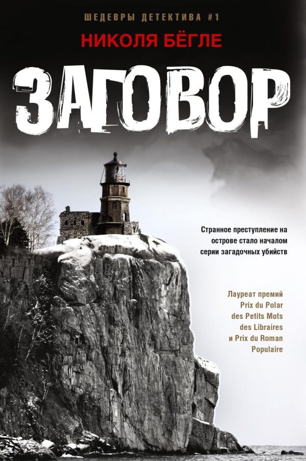 Обложка книги «Заговор»