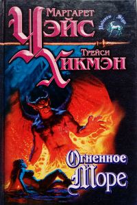 Обложка книги «Огненное море»