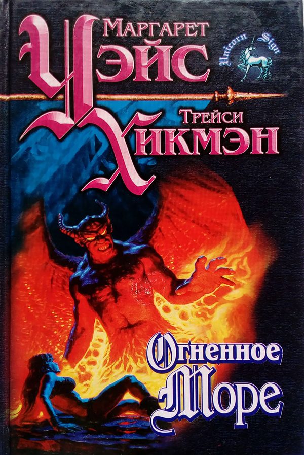Обложка книги «Огненное море»