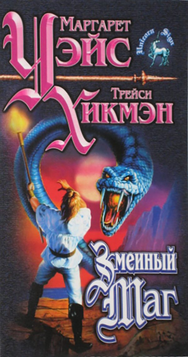 Обложка книги «Змеиный маг»
