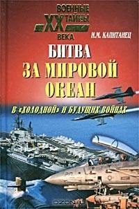 Обложка книги «Битва за мировой океан в «холодной» и будущих войнах»