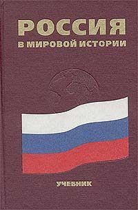 Обложка книги «Россия в мировой истории. Учебное пособие»