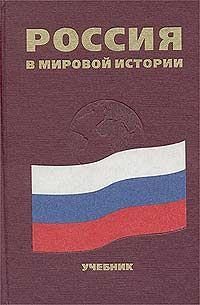 Обложка книги «Россия в мировой истории. Учебное пособие»