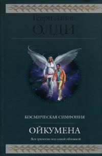 Обложка книги «Ойкумена»