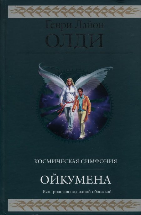 Обложка книги «Ойкумена»