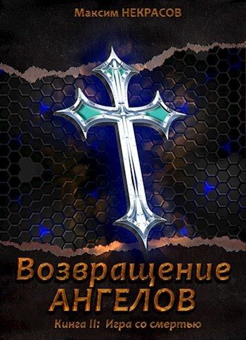 Обложка книги «Игра со смертью»