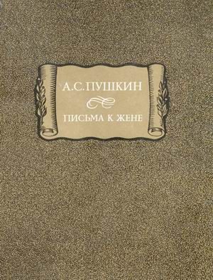 Обложка книги «Письма к жене»