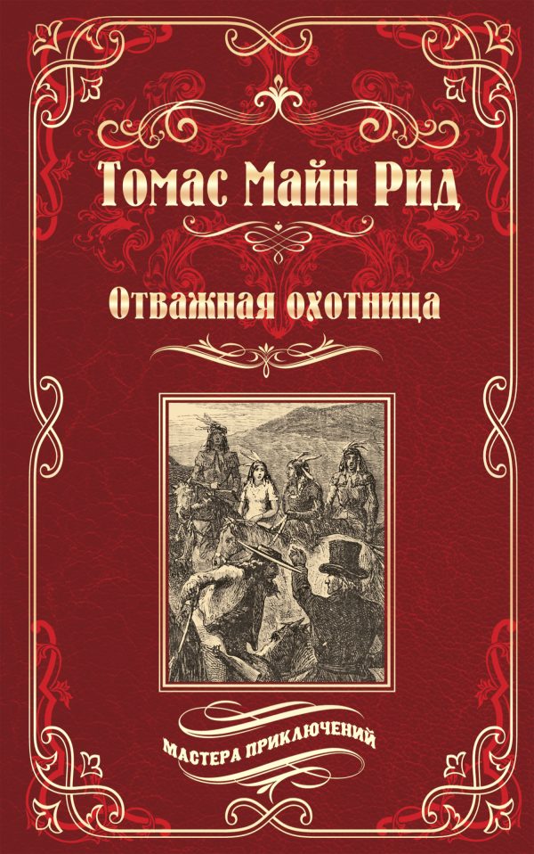 Обложка книги «Отважная охотница»