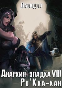 Обложка книги «Ро'Кха-кан»