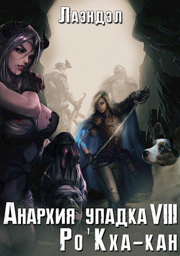 Обложка книги «Ро'Кха-кан»