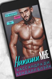 Обложка книги «Напиши мне»