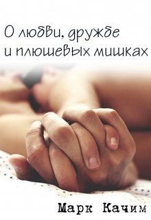 Обложка книги «О любви, дружбе и плюшевых мишках»