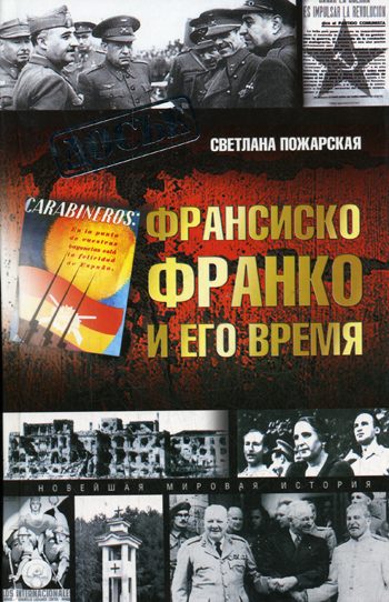 Обложка книги «Франсиско Франко и его время»