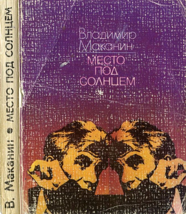 Обложка книги «Место под солнцем: Рассказы»