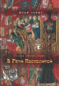 Обложка книги «В Речи Посполитой»